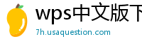wps中文版下载